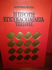 Η πρώτη εγκυκλοπαίδεια τσέπης (ΑΝΤΙΓΌΝΗΣ ΜΕΤΑΞΆ)
