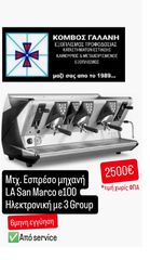 ΕΣΠΡΕΣΟΜΗΧΑΝΗ LA SAN MARCO e100 ΗΛΕΚΤΡΟΝΙΚΗ ΜΕ 3 ΓΚΡΟΥΠ ΣΕ ΑΡΙΣΤΗ ΚΑΤΑΣΤΑΣΗ ΣΧΕΔΟΝ ΑΔΟΥΛΕΥΤΗ! ΚΟΜΒΟΣ ΓΑΛΑΝΗ ΕΞΟΠΛΙΣΜΟΙ ΚΑΤΑΣΤΗΜΑΤΩΝ