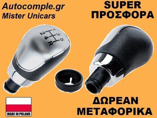 Πόμολα Λαβή 5 Ταχυτήτων Ford C-Max 2010-2019