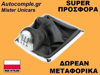 Πόμολα Λαβή 5 Ταχυτήτων Ford Focus 2004-2012