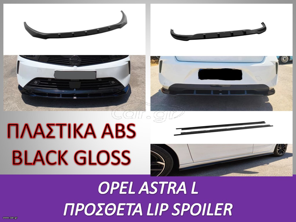 OPEL ASTRA L HATCHBACK ΠΡΟΣΘΕΤΑ LIP ΠΡΟΦΥΛΑΚΤΗΡΩΝ ΚΑΙ ΠΡΟΣΘΕΤΟΙ ΜΑΣΠΙΕΔΕΣ