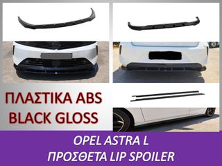 OPEL ASTRA L HATCHBACK ΠΡΟΣΘΕΤΑ LIP ΠΡΟΦΥΛΑΚΤΗΡΩΝ ΚΑΙ ΠΡΟΣΘΕΤΟΙ ΜΑΣΠΙΕΔΕΣ