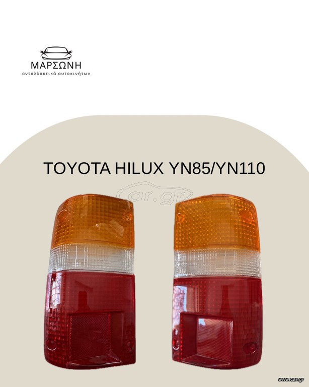 TOYOTA HILUX YN85 / YN110 ΠΛΑΣΤΙΚΟ ΠΙΣΩ