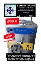 ΠΑΓΩΤΟΜΗΧΑΝΗ-ΠΑΣΤΕΡΙΩΤΗΣ ¨ΜΑΝΙΚΑΣ¨ ΣΚΛΗΡΟΥ ΠΑΓΩΤΟΥ 30kg/ΩΡΑ ΜΕΤΑΧ/ΝΗ ΚΟΜΒΟΣ ΓΑΛΑΝΗ ΕΞΟΠΛΙΣΜΟΙ