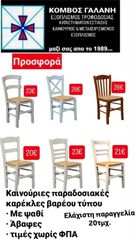 ΠΡΟΣΦΟΡΑ! ΚΑΙΝΟΥΡΙΕΣ ΕΠΑΓΓΕΛΜ/ΚΕΣ ΠΑΡΑΔΟΣΙΑΚΕΣ ΚΑΡΕΚΛΕΣ ΑΠΟ ΚΟΜΒΟΣ ΓΑΛΑΝΗ ΕΞΟΠΛΙΣΜΟΙ ΚΑΤΑΣΤΗΜΑΤΩΝ