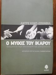 Ο ΜΥΘΟΣ ΤΟΥ ΙΚΑΡΟΥ - Αντρέ Κοντ-Σπονβίλ