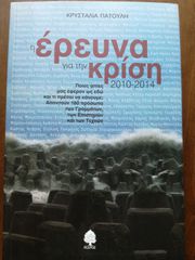 ΕΡΕΥΝΑ ΓΙΑ ΤΗΝ ΚΡΙΣΗ - Κρυσταλία Πατούλη