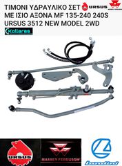 ΥΔΡΑΥΛΙΚΟ ΤΙΜΟΝΙ ΣΕΤ ΜΕ ΙΣΙΟ ΑΞΟΝΑ MF 135-240 240S URSUS 3512 NEW MODEL 2WD και LANDINI