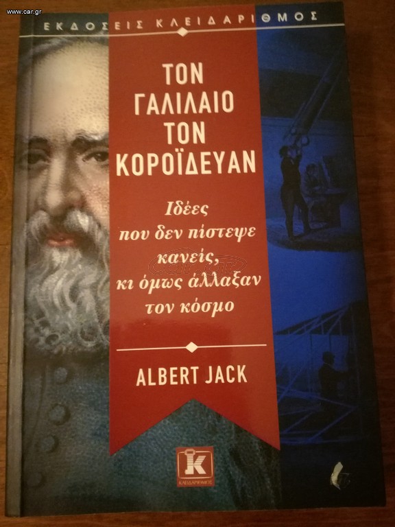 ΤΟΝ ΓΑΛΙΛΑΙΟ ΤΟΝ ΚΟΡΟΪΔΕΥΑΝ - Albert Jack