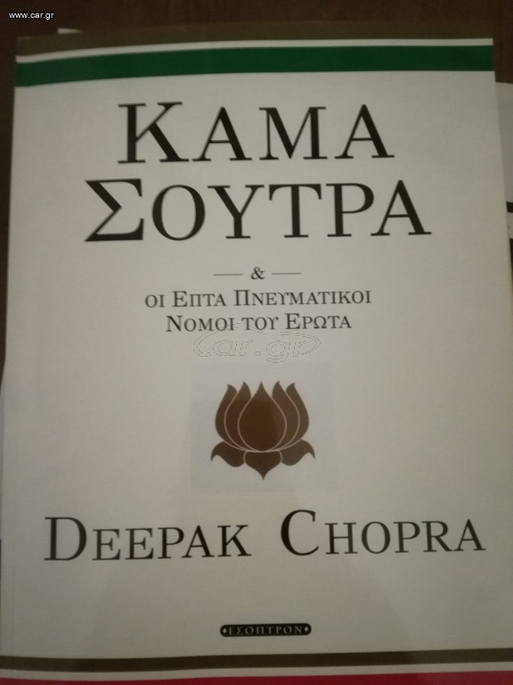 ΚΑΜΑ ΣΟΥΤΡΑ - Deepak Chopra