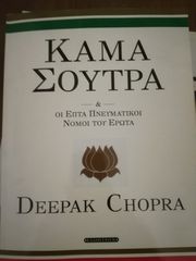 ΚΑΜΑ ΣΟΥΤΡΑ - Deepak Chopra