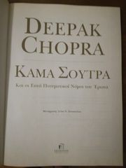 ΚΑΜΑ ΣΟΥΤΡΑ - Deepak Chopra-thumb-1