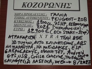 Peugeot 208 2021 1.2 PURETECH 75HP ACTIVE,5D,ΠΕΝΤΑΕΤΙΑΣ ,ΕΙΣΑΓΩΓΗΣ.-thumb-25