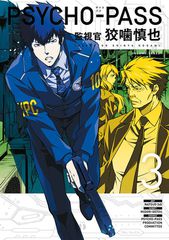 Psycho-Pass: Inspector Shinya Kogami Manga Volume 3