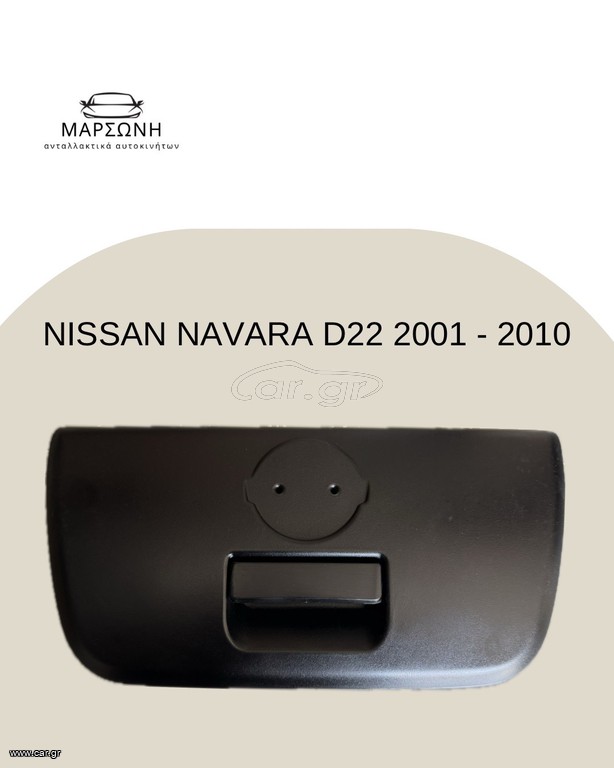 NISSAN NAVARA D22 2001 - 2010 χούφτα καρότσας