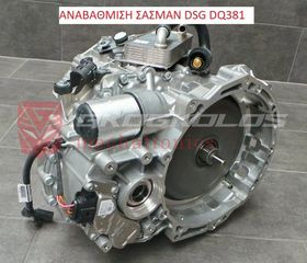 ΑΝΑΒΑΘΜΙΣΗ ΣΑΣΜΑΝ STAGE 1 AUDI Q2 2.0TDI DFH 2019 DQ381 0GC927711G 0GC300012