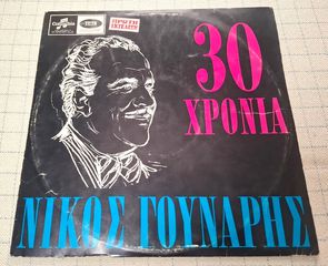 Νίκος Γούναρης – 30 Χρόνια Νίκος Γούναρης LP