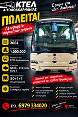 Iveco 2004 Irisbus /touring ΠΩΛΕΊΤΑΙ ΑΔΕΙΑ Δ.Χ ΚΤΕΛ ΑΙΤ/ΝΙΑΣ(σύνταξη)