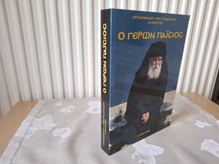 Ο ΓΕΡΩΝ ΠΑΊΣΙΟΣ ΙΕΡΟΜΟΝΑΧΟΥ ΧΡΙΣΤΟΔΟΥΛΟΥ ΑΓΙΟΝ ΟΡΟΣ 1994 Σελίδες 320 Διαστάσεις 24x17 εκατοστά Καινούργιο