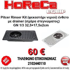 Pitcher Rinser Kit (ψεκαστήρι νερού) ένθετο με drainer (σχάρα στεγνώματος) GN 1/3 32,5×17,5x2cm