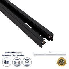 Μονοφασική Ράγα 2 Καλωδίων για Σποτ Ράγας LED AC 220-240V IP20 Μ300 x Π3.4 x Υ2cm - EUROTRACK® System 1L+1N - Αλουμίνιο - Μαύρο - 3 Μέτρα - 5 Χρόνια Εγγύηση