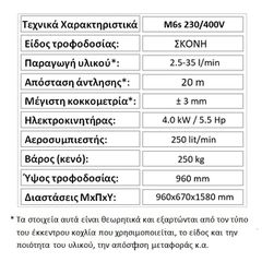 Τσιμεντενέσεων Mitrousis 2025 M6s 230/400V, ΜΗΧΑΝΗΜΑ ΕΤΟΙΜΩΝ ΚΟΝΙΑΜΑΤΩΝ-thumb-4