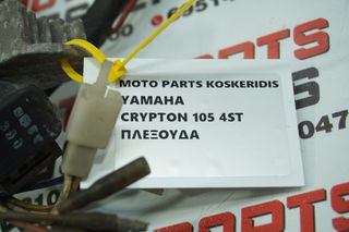 ΠΛΕΞΟΥΔΑ ->  YAMAHA CRYPTON  105  4ST-thumb-3
