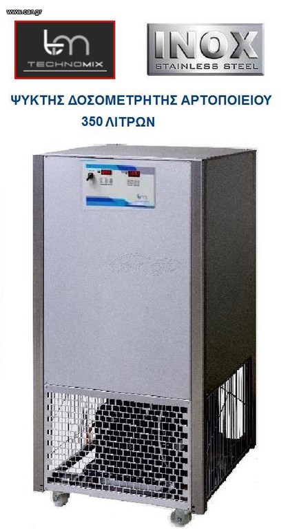ΨΥΚΤΗΣ ΔΟΣΟΜΕΤΡΗΤΗΣ ΝΕΡΟΥ 350 ΛΙΤΡΩΝ Technomix