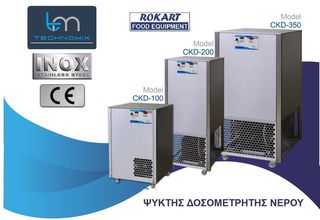 ΨΥΚΤΗΣ ΔΟΣΟΜΕΤΡΗΤΗΣ ΝΕΡΟΥ 350 ΛΙΤΡΩΝ Technomix-thumb-1
