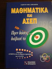 ΜΑΘΗΜΑΤΙΚΑ ΚΑΙ ΑΣΕΠ