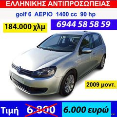 Volkswagen Golf 2009 1.4 cc 90 ps ΑΕΡΙΟ ΕΛΛΗΝΙΚΟ ΠΡΟΣΦΟΡΑ !!!!!