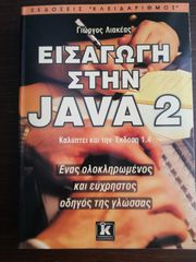 ΕΙΣΑΓΩΓΗ ΣΤΗΝ JAVA 2 - Γιώργος Λιακέας