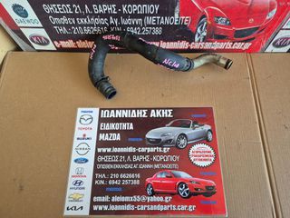 MAZDA MX-5 NC 2008 ΚΟΛΑΡΟ ΣΩΛΗΝΑ  ΨΥΓΕΙΟ ΜΑΖΙ ΜΕ ΔΙΑΚΛΑΔΩΤΗ