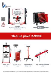 SUPER ΠΡΟΣΦΟΡΑ ΟΛΑ 2.999€ ΣΕΤ ΣΥΝΕΡΓΕΙΟΥ