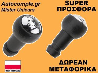 Πόμολα Λαβή 5 Ταχυτήτων Citroen C3 2003-2016