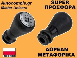 Πόμολα Λαβή 5 Ταχυτήτων Peugeot 307 I 2000-2012