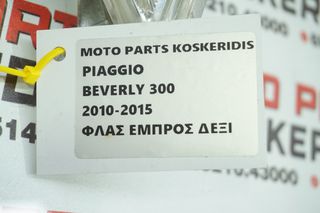 ΦΛΑΣ ΕΜΠΡΟΣ ΔΕΞΙ ->   PIAGGIO BEVERLY  300  2010 - 2015-thumb-3