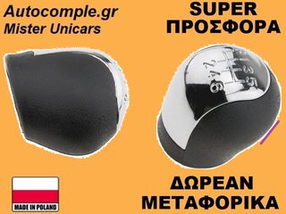 Πόμολα Λαβή 6 Ταχυτήτων Opel Vectra C 2002-2009