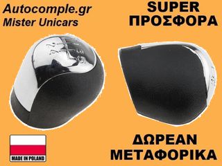 Πόμολα Λαβή 5 Ταχυτήτων Opel Vectra C 2002-2009