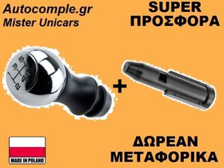 Πόμολα Λαβή 5 Ταχυτήτων Peugeot 307 I 2000-2012