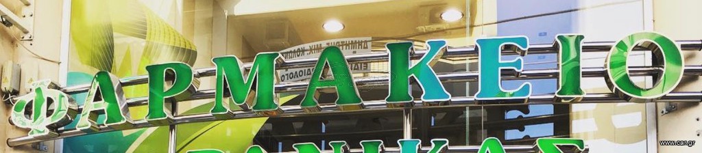 Επιγραφή ΦΑΡΜΑΚΕΙΟ