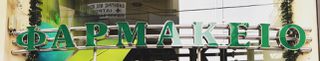 Επιγραφή ΦΑΡΜΑΚΕΙΟ-thumb-1