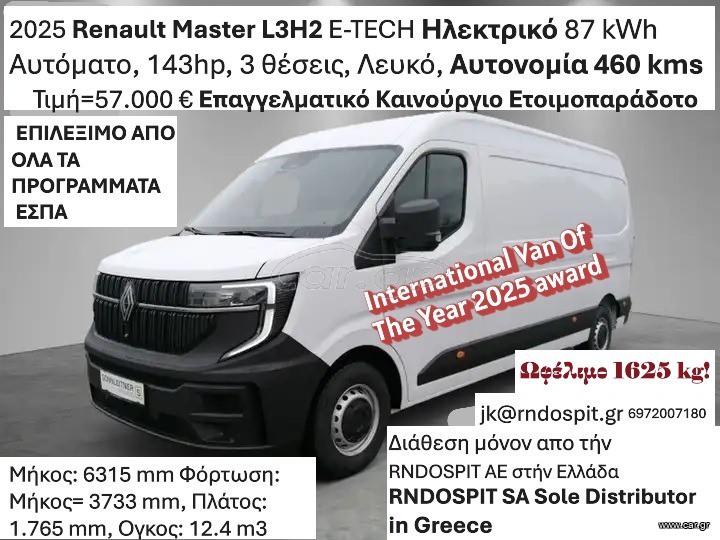Κλούβα Renault 2025 Master L3H2 E-TECH Ηλεκτρικό 87 kWh Αυτόματο 143hp