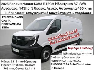 Κλούβα Renault 2025 Master L3H2 E-TECH Ηλεκτρικό 87 kWh Αυτόματο 143hp