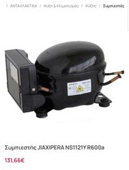 συμπιεστης ψυγείου