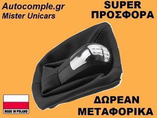 Πόμολα Λαβή 5 Ταχυτήτων Skoda Octavia 2004-2013