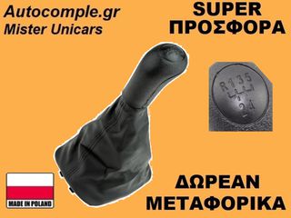 Πόμολα Λαβή 5 Ταχυτήτων Skoda Octavia 1996-2010
