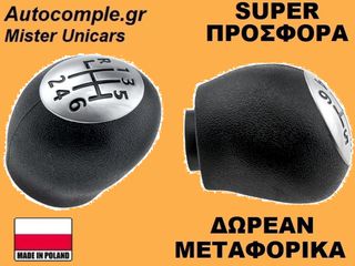 Πόμολα Λαβή 6 Ταχυτήτων Renault Megane 2002-2016