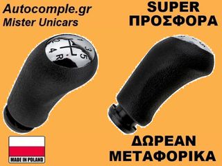 Πόμολα Λαβή 5 Ταχυτήτων Renault Scenic 2003-2008