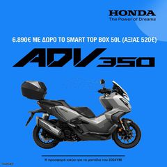 Honda ADV 350 2024 ΒΑΛΙΤΣΑ SMART ΕΤΟΙΜΟΠΑΡΑΔΟΤΟ ΧΩΡΊΣ ΤΡΆΠΕΖΑ ΜΕ ΓΡΑΜΜΑΤΙΑ